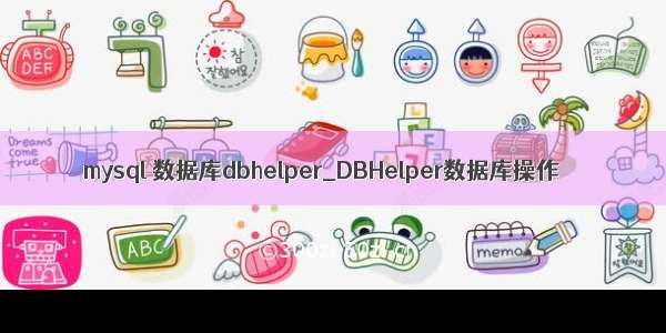 mysql 数据库dbhelper_DBHelper数据库操作