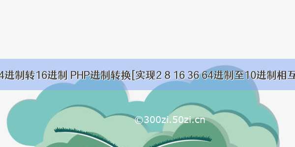 php  64进制转16进制 PHP进制转换[实现2 8 16 36 64进制至10进制相互转换]