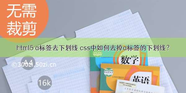 html5 a标签去下划线 css中如何去掉a标签的下划线？