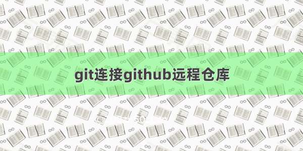 git连接github远程仓库