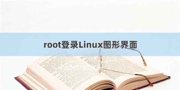 root登录Linux图形界面