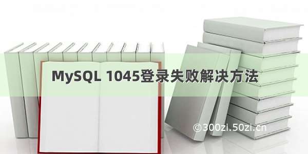 MySQL 1045登录失败解决方法