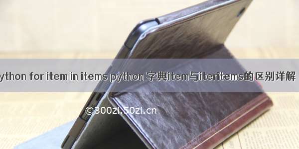 python for item in items python 字典item与iteritems的区别详解