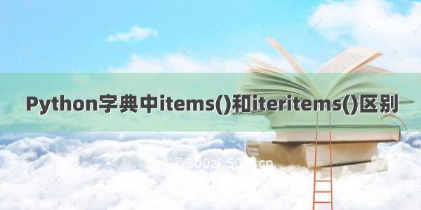 Python字典中items()和iteritems()区别