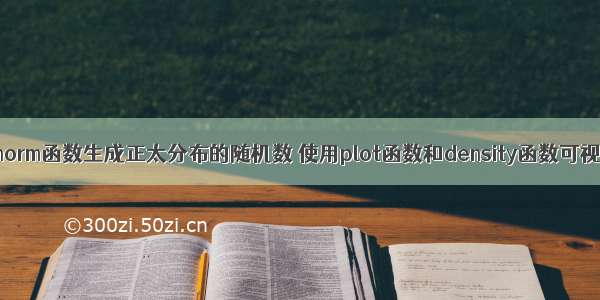 R语言使用rnorm函数生成正太分布的随机数 使用plot函数和density函数可视化正太分布