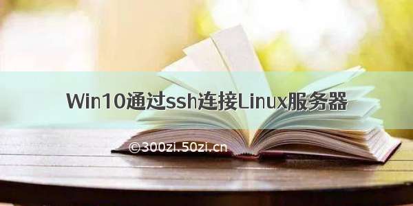 Win10通过ssh连接Linux服务器