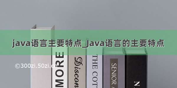 java语言主要特点_Java语言的主要特点