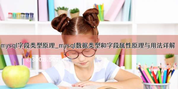 mysql字段类型原理_mysql数据类型和字段属性原理与用法详解