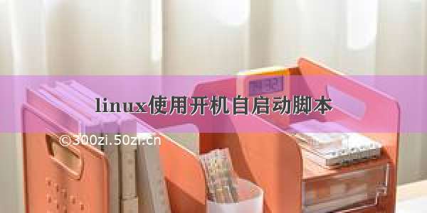 linux使用开机自启动脚本