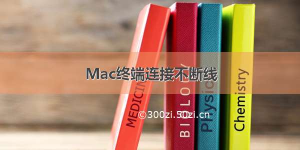 Mac终端连接不断线