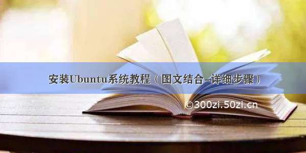 安装Ubuntu系统教程（图文结合-详细步骤）