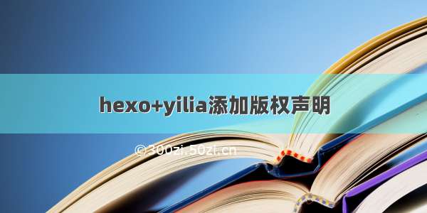 hexo+yilia添加版权声明