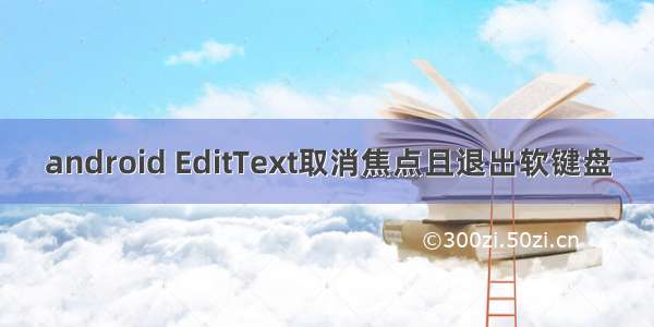 android EditText取消焦点且退出软键盘