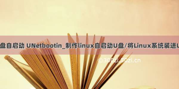 linux系统装u盘自启动 UNetbootin_制作linux自启动U盘/将Linux系统装进U盘里 V6.08版