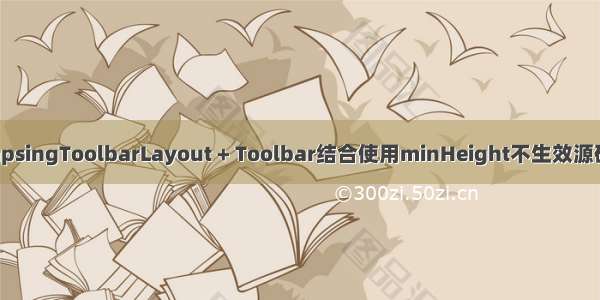 CollapsingToolbarLayout + Toolbar结合使用minHeight不生效源码分析