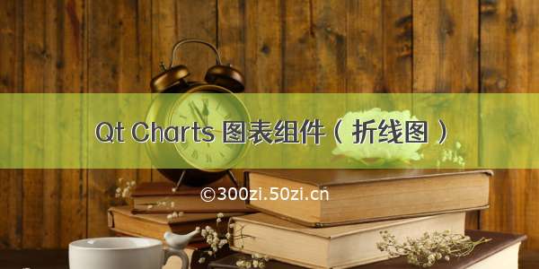 Qt Charts 图表组件（折线图）