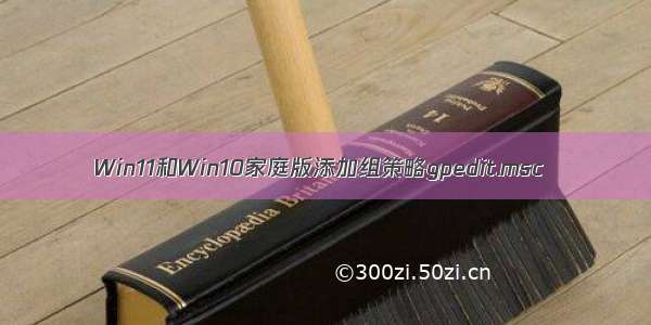 Win11和Win10家庭版添加组策略gpedit.msc