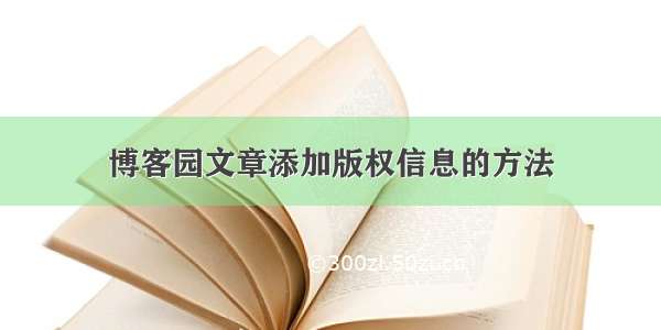 博客园文章添加版权信息的方法