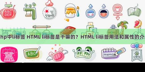 php中li标签 HTML li标签是干嘛的？HTML li标签用法和属性的介绍