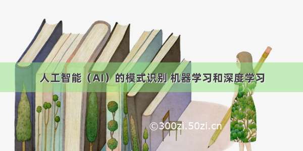 人工智能（AI）的模式识别 机器学习和深度学习