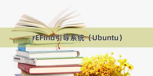 rEFInd引导系统（Ubuntu）