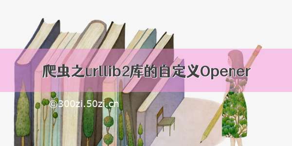 爬虫之urllib2库的自定义Opener