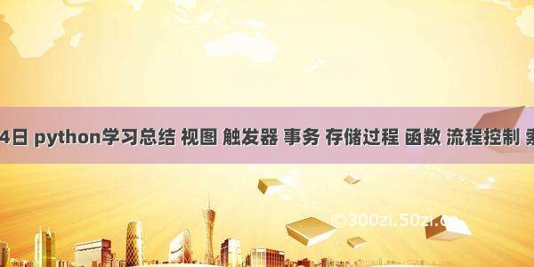 5月14日 python学习总结 视图 触发器 事务 存储过程 函数 流程控制 索引...