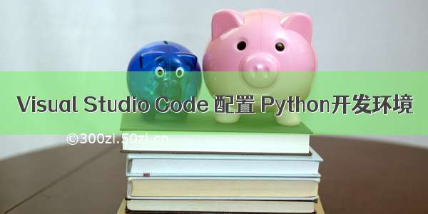 Visual Studio Code 配置 Python开发环境