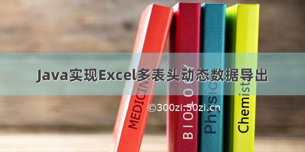 Java实现Excel多表头动态数据导出