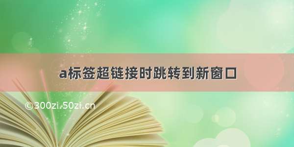 a标签超链接时跳转到新窗口