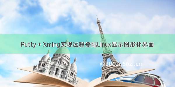 Putty + Xming实现远程登陆Linux显示图形化界面