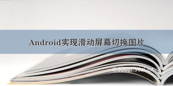 Android实现滑动屏幕切换图片