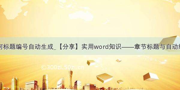 如何标题编号自动生成_【分享】实用word知识——章节标题与自动编号