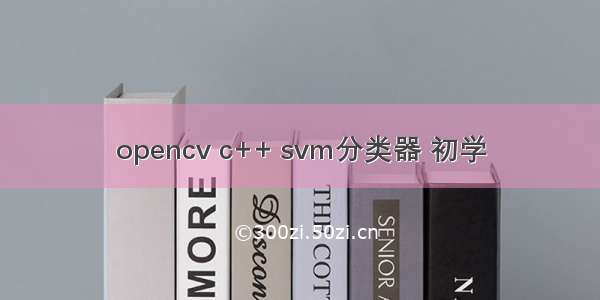 opencv c++ svm分类器 初学