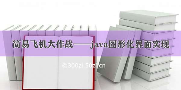 简易飞机大作战——java图形化界面实现