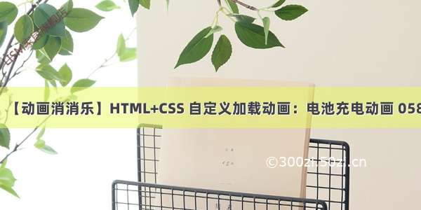 【动画消消乐】HTML+CSS 自定义加载动画：电池充电动画 058