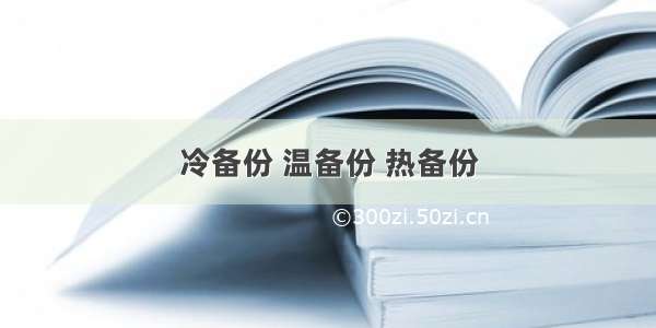 冷备份 温备份 热备份