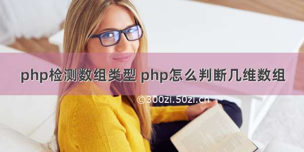 php检测数组类型 php怎么判断几维数组