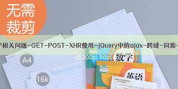 【Ajax】HTTP相关问题-GET-POST-XHR使用-jQuery中的ajax-跨域-同源-jsonp-cors