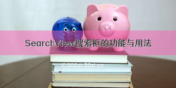 SearchView搜索框的功能与用法