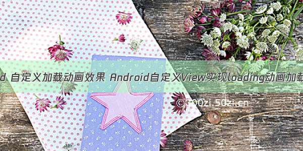 android 自定义加载动画效果 Android自定义View实现loading动画加载效果