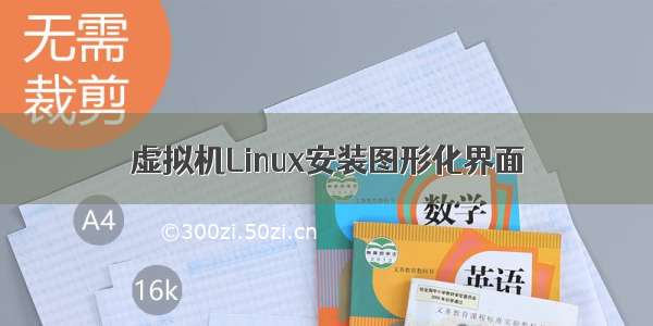 虚拟机Linux安装图形化界面