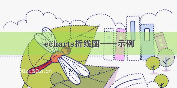 echarts折线图——示例