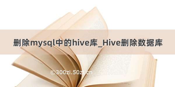 删除mysql中的hive库_Hive删除数据库