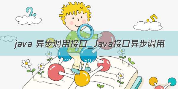 java 异步调用接口_Java接口异步调用