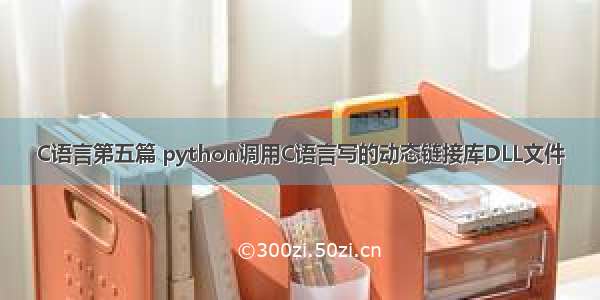 C语言第五篇 python调用C语言写的动态链接库DLL文件