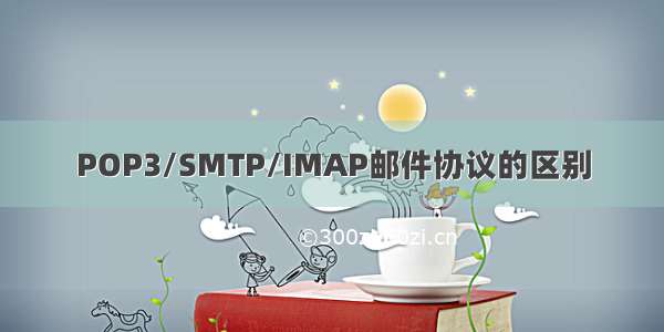 POP3/SMTP/IMAP邮件协议的区别