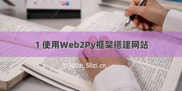 1 使用Web2Py框架搭建网站