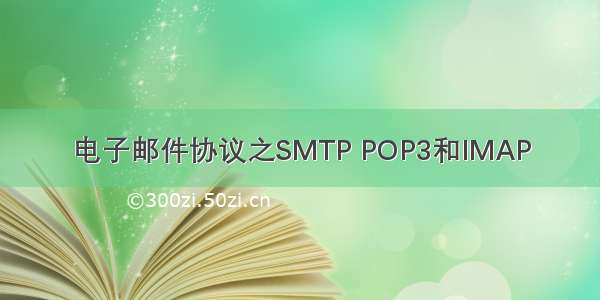 电子邮件协议之SMTP POP3和IMAP