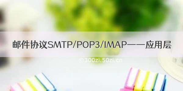 邮件协议SMTP/POP3/IMAP——应用层